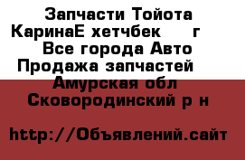 Запчасти Тойота КаринаЕ хетчбек 1996г 1.8 - Все города Авто » Продажа запчастей   . Амурская обл.,Сковородинский р-н